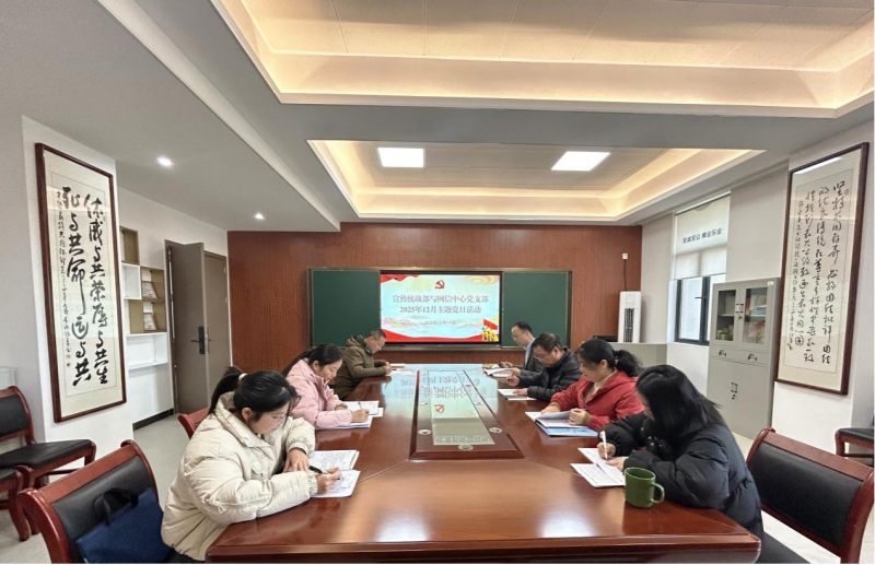 宣传统战部与网信中心党支部开展 12月份主题党日活动