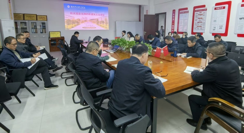 机关党总支召开民主生活会